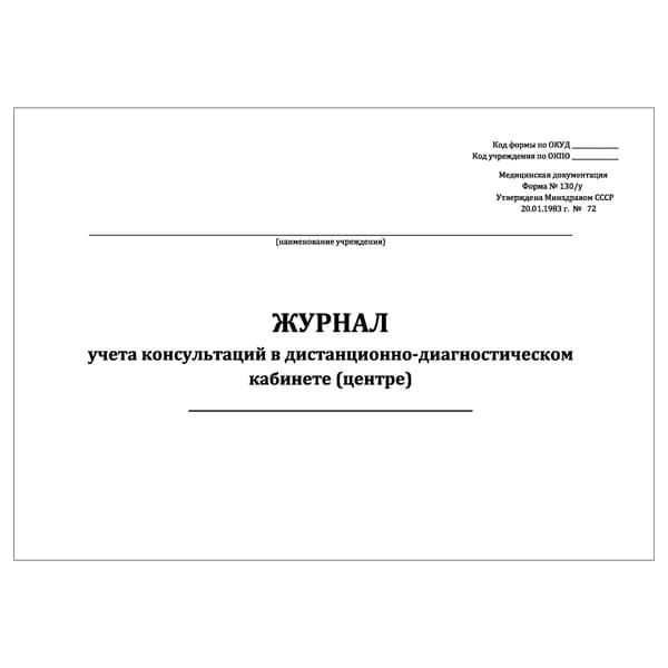 Комплект (1 шт.), Журнал учета консультаций в дистанционно-диагностическом кабинете (центре) (форма 130/у) (10 лист, полистовая нумерация)