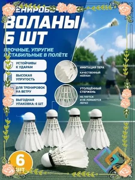 Воланы 6 шт