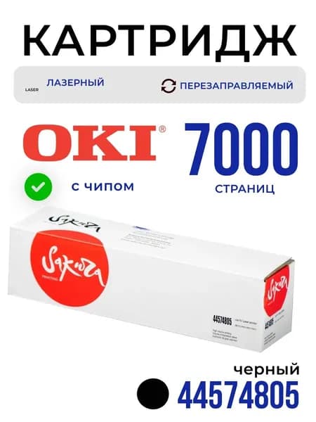 Лазерный картридж 44574805 чёрный (Black) Sakura для OKI (Оки), до 7000 страниц (SA44574805)