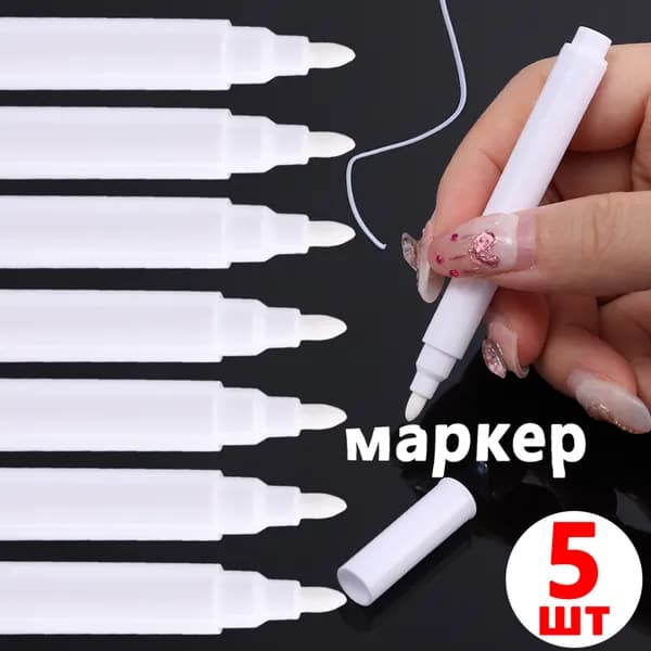 Маркер Лаковый, толщина: 0.5 мм, 5 шт.для каллиграфии, Промышленный
