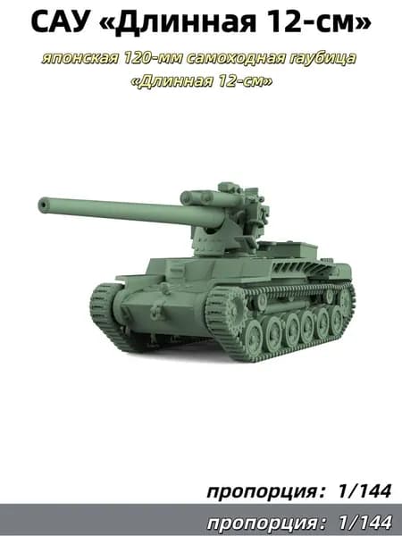 Военная модель, масштаб 1:144: японская 120-мм самоходная гаубица Длинная 12-см