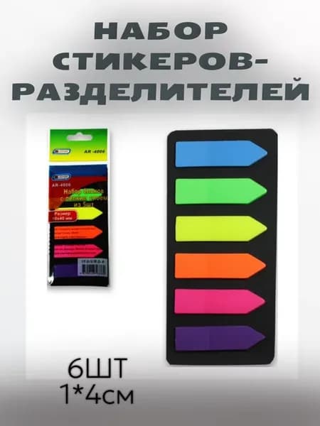 Набор стикеров-разделителей 3шт