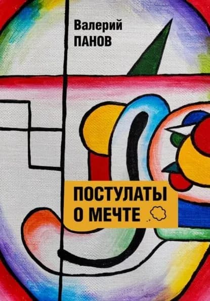 Постулаты о мечте | Панов Валерий | Электронная книга