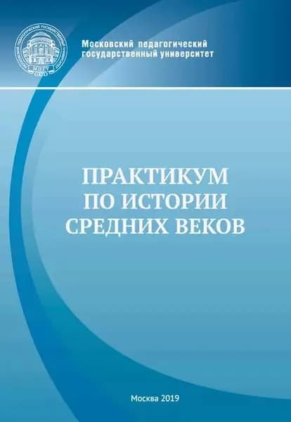 Практикум по истории Средних веков | Электронная книга