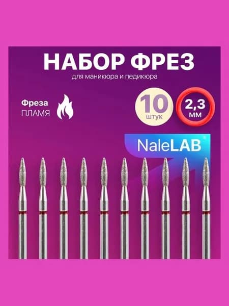 Фрезы пламя 23 мм 10 штук