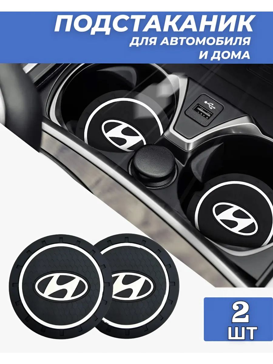 Подстаканник в машину Hyundai 2 шт
