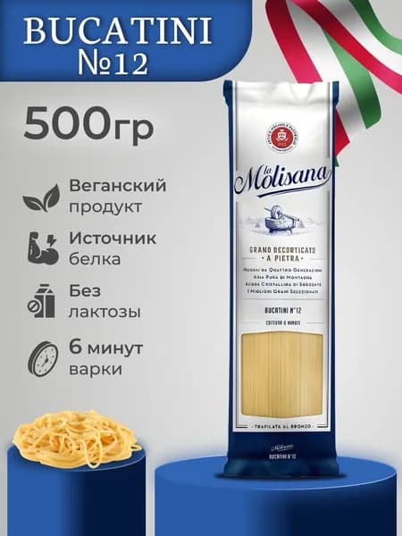 Макароны из твердых сортов пшеницы спагетти Bucatini №12 La Molisana 500г