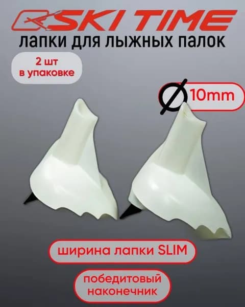 ЛАПКА Ski Time 10мм узкая белая,