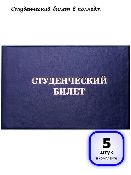 (5 штук) - Бланк Студенческий билет OfficeSpace, для среднего профессионального образования (арт. 162455)