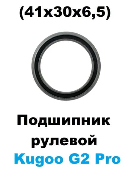 Подшипник рулевой Kugoo G2 Pro