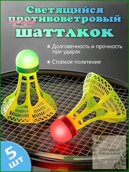 Воланы 5 шт