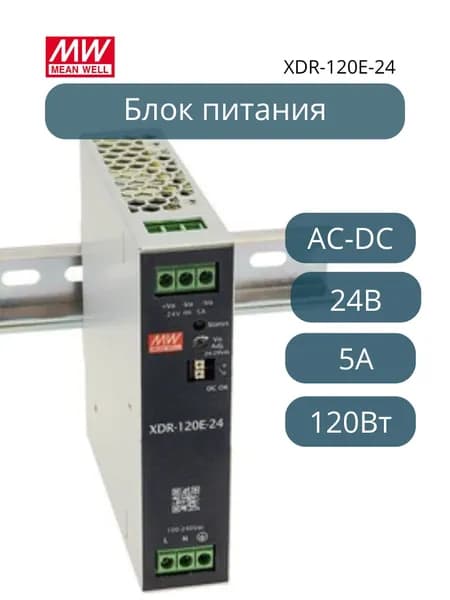 XDR-120E-24 MEAN WELL Источник питания AC-DC на DIN-рейку MEAN WELL, 120 Вт, 24 В, 2 А