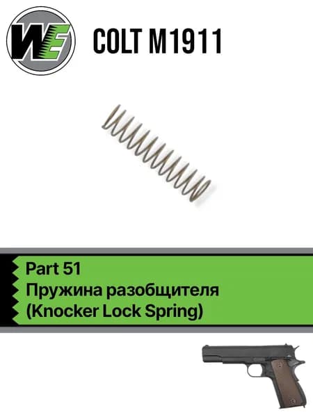WE 1911 Part 51, пружина разобщителя (Knocker Lock Spring)