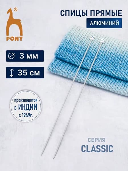 Спицы для вязания, серия Классика (Classic) 3 мм x 35 см, 2 шт, алюминий, Pony, 33205 (33605)