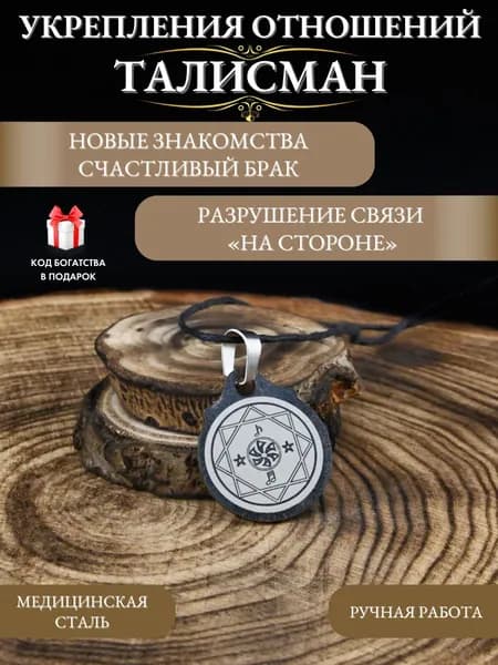 Талисман на семейное счастье, укрепления отношений