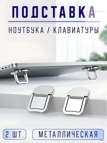 Подставка для ноутбука