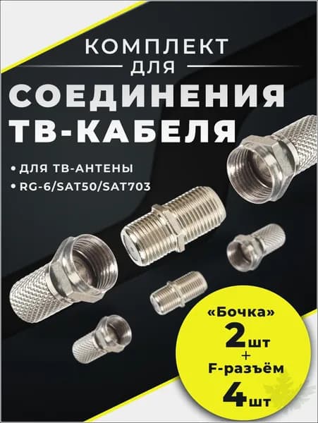 Соединитель антенного кабеля /Бочка с F-разъёмами
