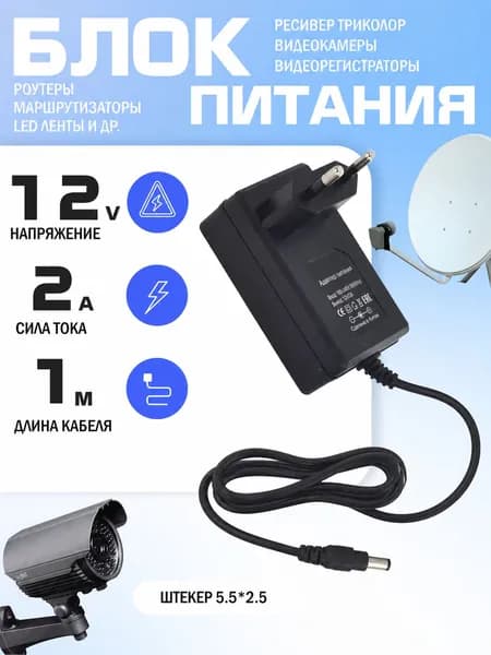 Блок питания универсальный 12V 2A / Сетевой адаптер для приставок, ресивера триколор