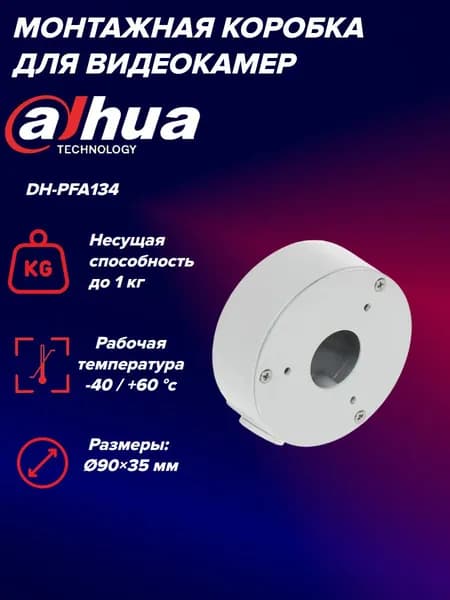 Монтажная коробка Dahua DH-PFA134 для цилиндрических камер видеонаблюдения