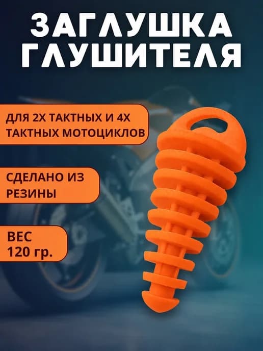 Резиновая заглушка -пробка глушителя трубы мотоцикла