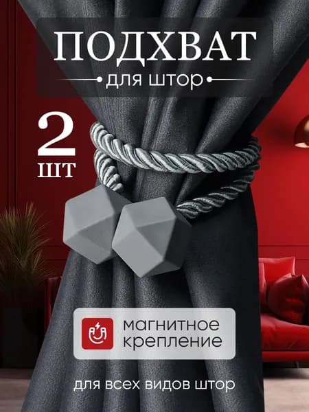 Подхваты для штор на магнитах 2шт, зажимы, держатель магнитный