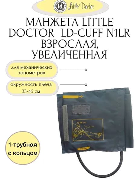 Манжета N1LR (размер 33-46см) к механическим тонометрам Little Doctor, увеличенная на плечо с одной трубкой