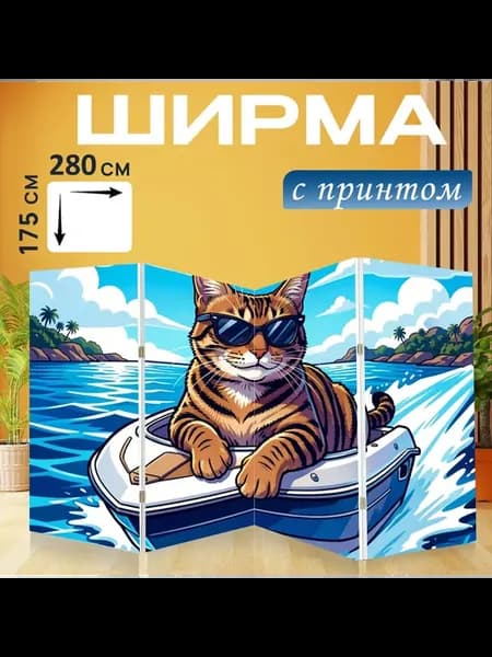 Ширма "Кот в очках на гидроцикле. Яркая." 280x175см