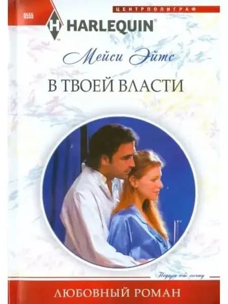 Мейси Эйтс В твоей власти