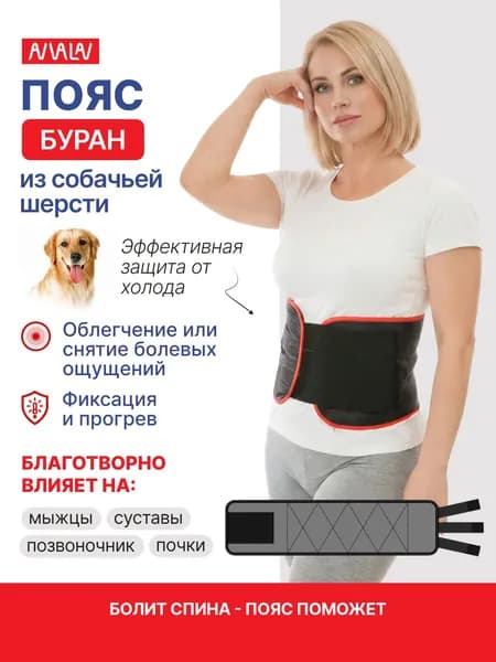 Пояс медицинский согревающий компрессионный из собачьей шерсти Буран ЭКО