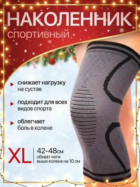 Защита колена, размер: L