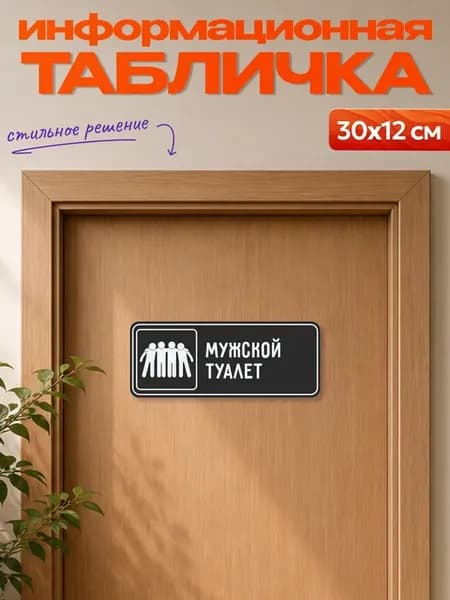 Табличка на дверь информационная Мужской туалет