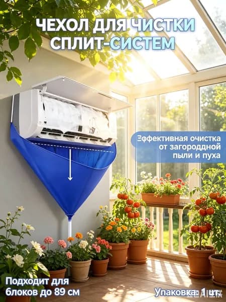 Комплект для чистки кондиционеров до 89 см, моечный чехол для сплит-систем со шлангом и лопатками G120