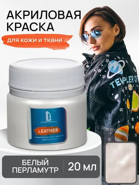 Акриловая краска художественная Luxart Leather Белый перламутровый 20 мл для ткани и кожи, краситель для одежды обуви джинс