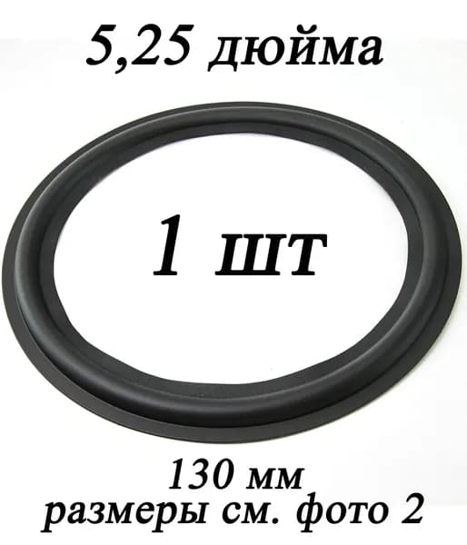 Подвес для ремонта динамика, пенополиуретан, подвес 5,25 дюймов - 1 шт