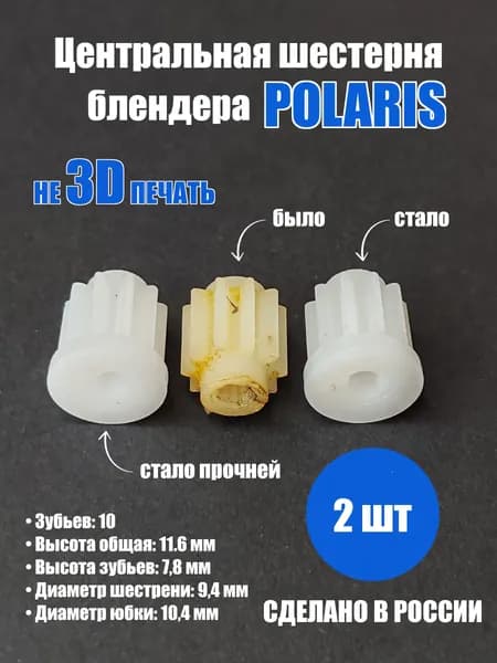 Шестерня блендера Polaris PHB центральная (2шт) УСИЛЕННАЯ !