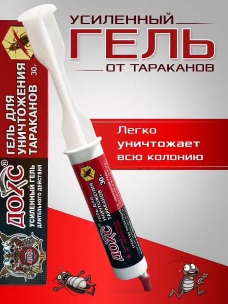 Средство от тараканов ДОХС, гель усиленный продолжительного действия, шприц 30 гр