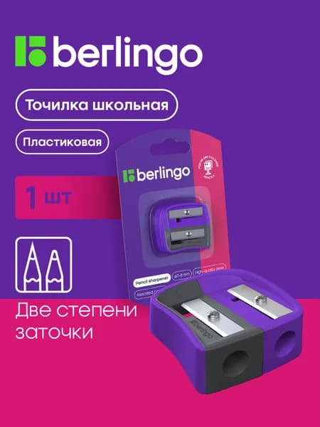 Точилка для карандашей Berlingo 381629, с двумя уровнями заточки, фиолетовая