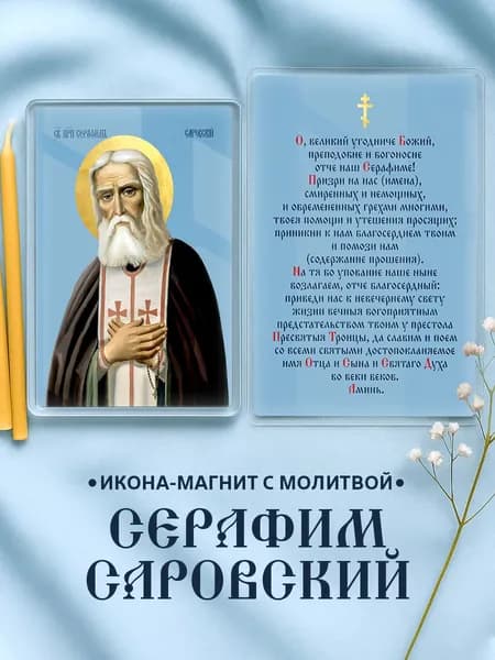 Икона на магните Серафим Саровский с молитвой
