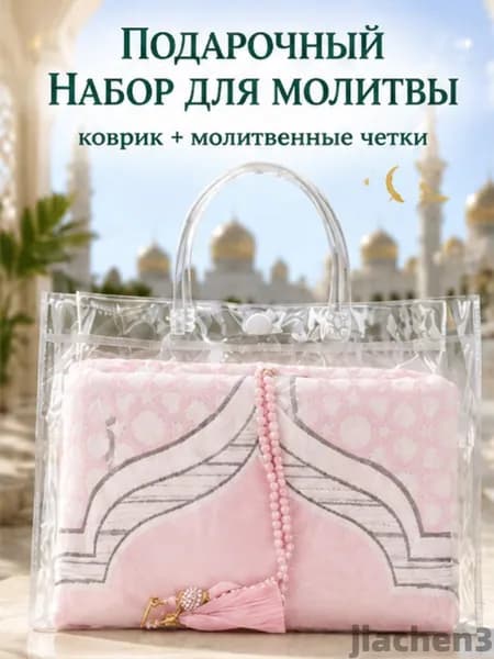 Мусульманский молитвенный коврик с четками, портативное покрывало для дома на Рамадан