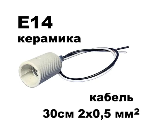1 штука Патрон керамический для лампы E14, 250V. Кабель 30см 2х0,5мм2.