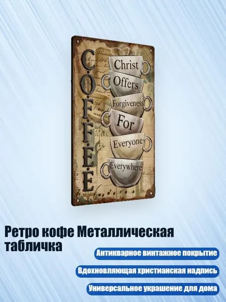 Ретро кофе Металлическая табличка, L