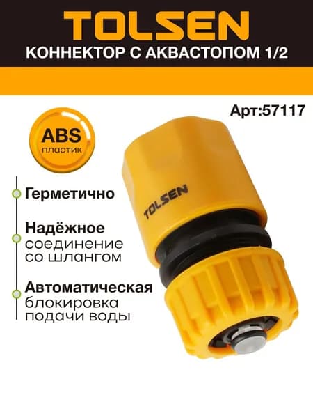 Коннектор с автостопом 1/2" TOLSEN