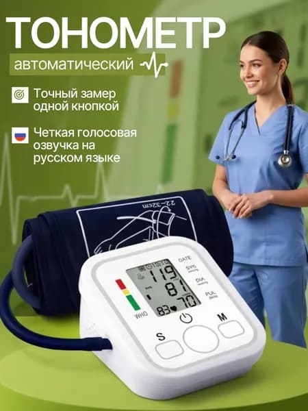 Тонометр; Тонометр автоматический; С русской голосовой озвучкой