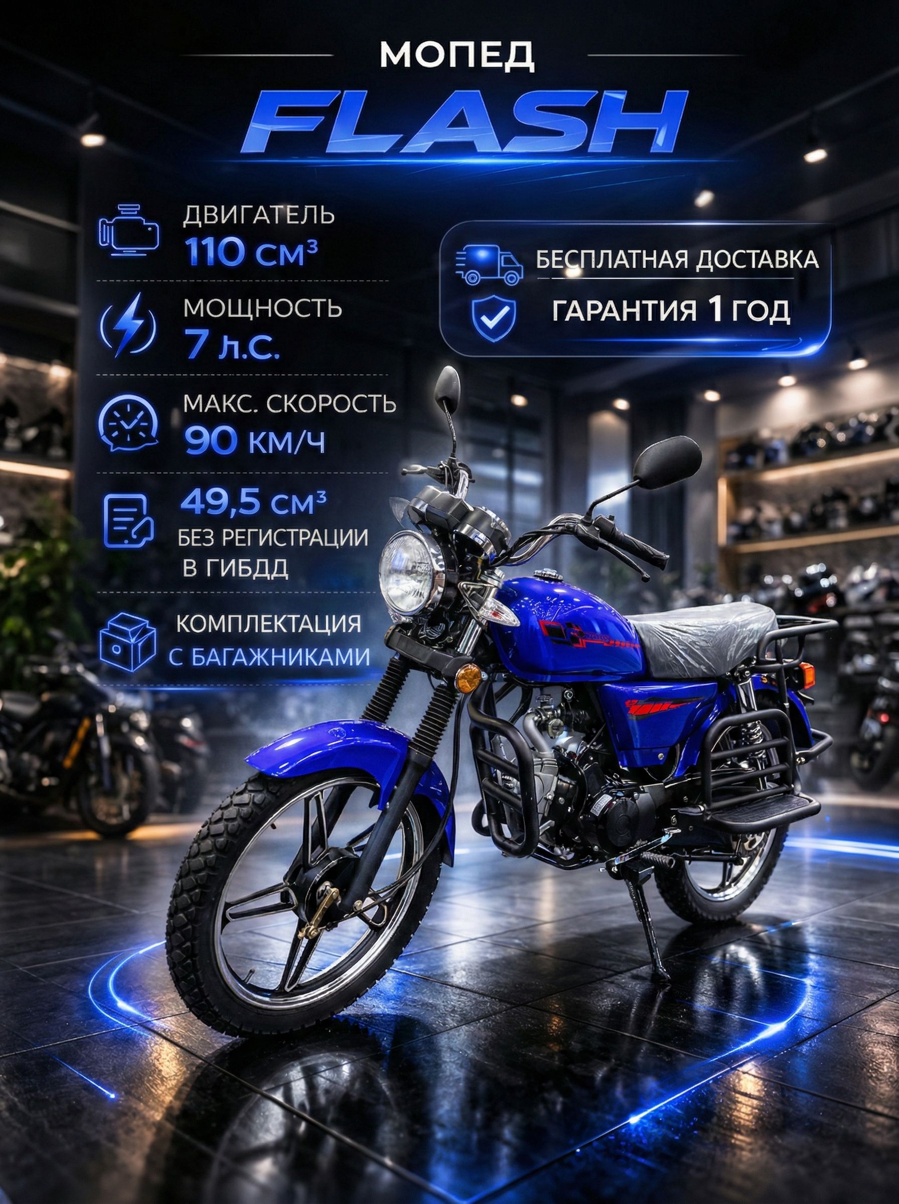 Мопед FLASH BLUE 110 см3 (49,9 см3), 7 л.с., механика 4 передачи, электростартер и кикстартер, для города, для села, для деревни, для взрослых бензиновый