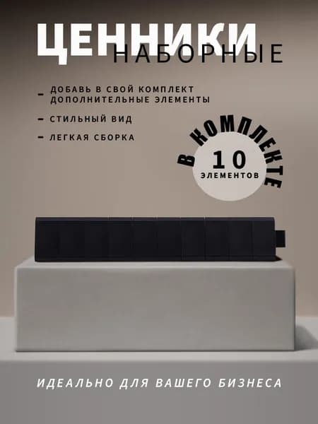 Ценники наборные, черного цвета, пустые