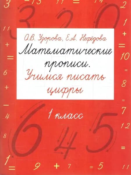Математика 1 класс Прописи Учимся писать цифры | Узорова Ольга Васильевна