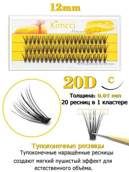 Kimcci 20D Накладные ресницы пучки - объемные и натуральные для идеального взгляда,изгиб C, длина 12мм