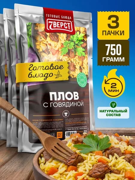 Плов с говядиной 7 Вёрст Готовое блюдо в реторт-пакете для охоты, рыбалки, в поход. Набор 3 шт. по 250 г