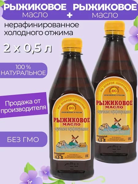 Рыжиковое масло 2 х 0,5 л. холодного отжима нерафинированное Василева Слобода (пластик)