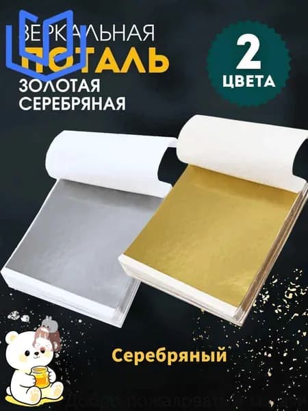 Поталь листовая для рукоделия и творчества